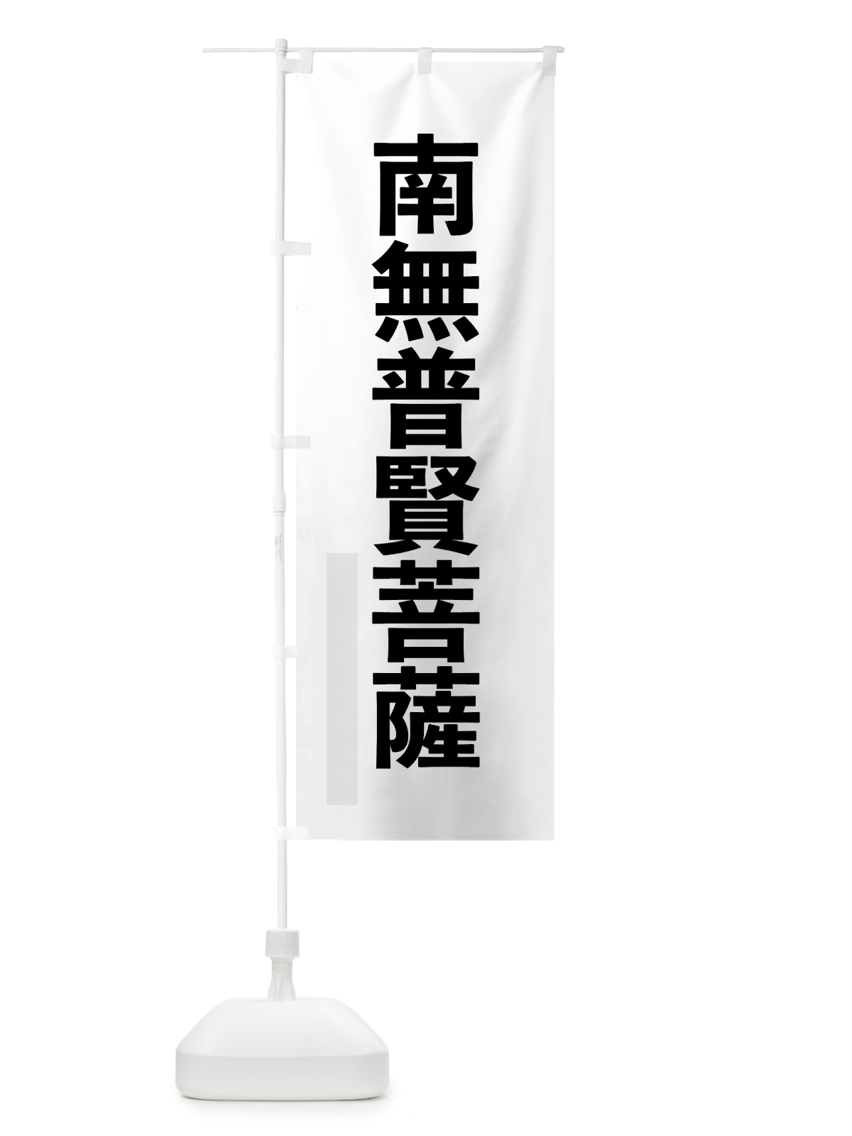 のぼり 南無普賢菩薩 のぼり旗 79YL(デザイン【A】)