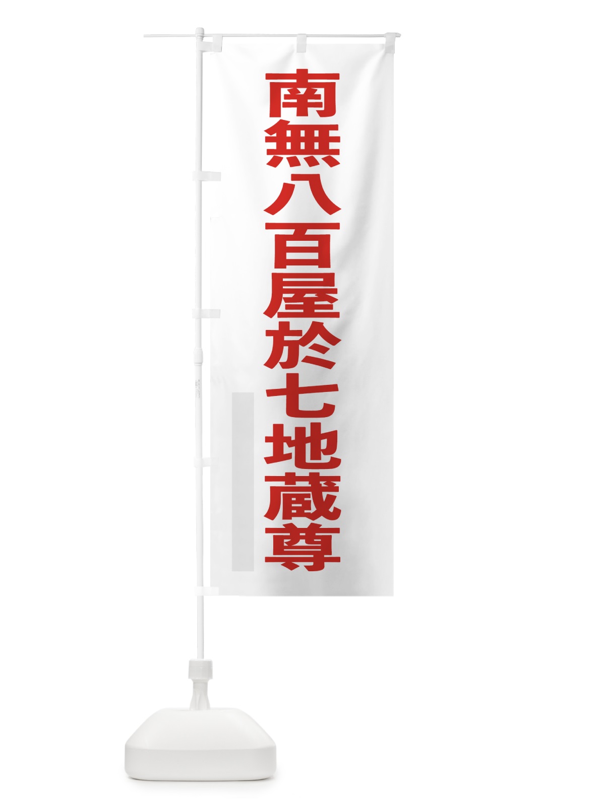 のぼり 南無八百屋於七地蔵尊 のぼり旗 79YN(デザイン【B】)