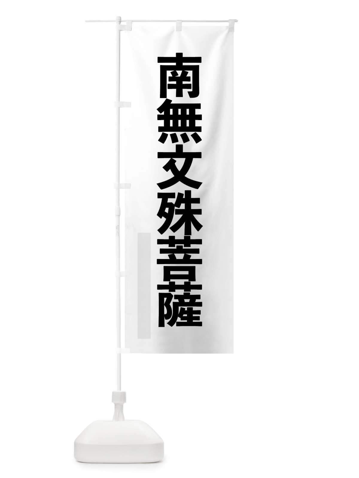 のぼり 南無文殊菩薩 のぼり旗 79YP(デザイン【A】)