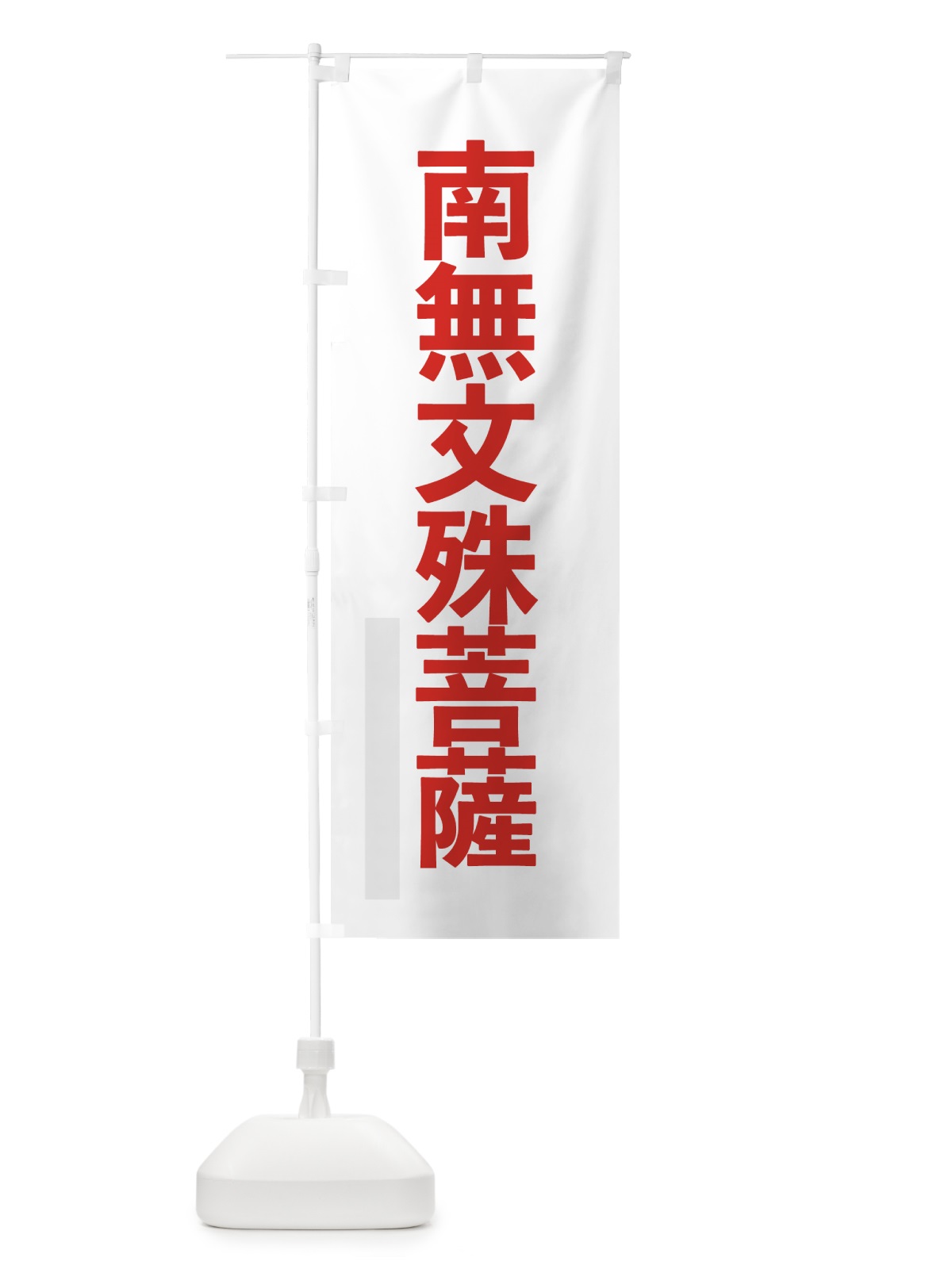 のぼり 南無文殊菩薩 のぼり旗 79YP(デザイン【B】)