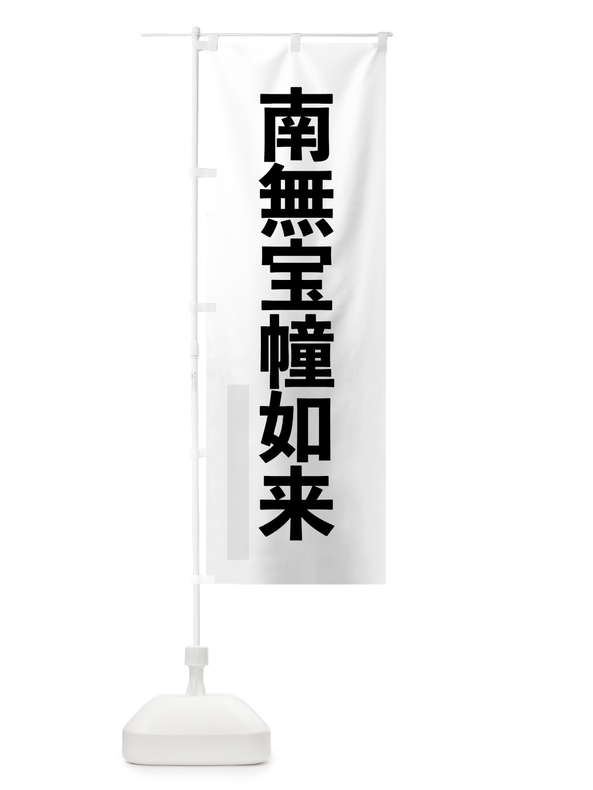 のぼり 南無宝幢如来 のぼり旗 79YR(デザイン【A】)