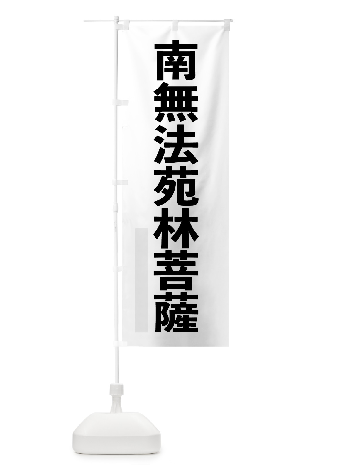 のぼり 南無法苑林菩薩 のぼり旗 79YS(デザイン【A】)