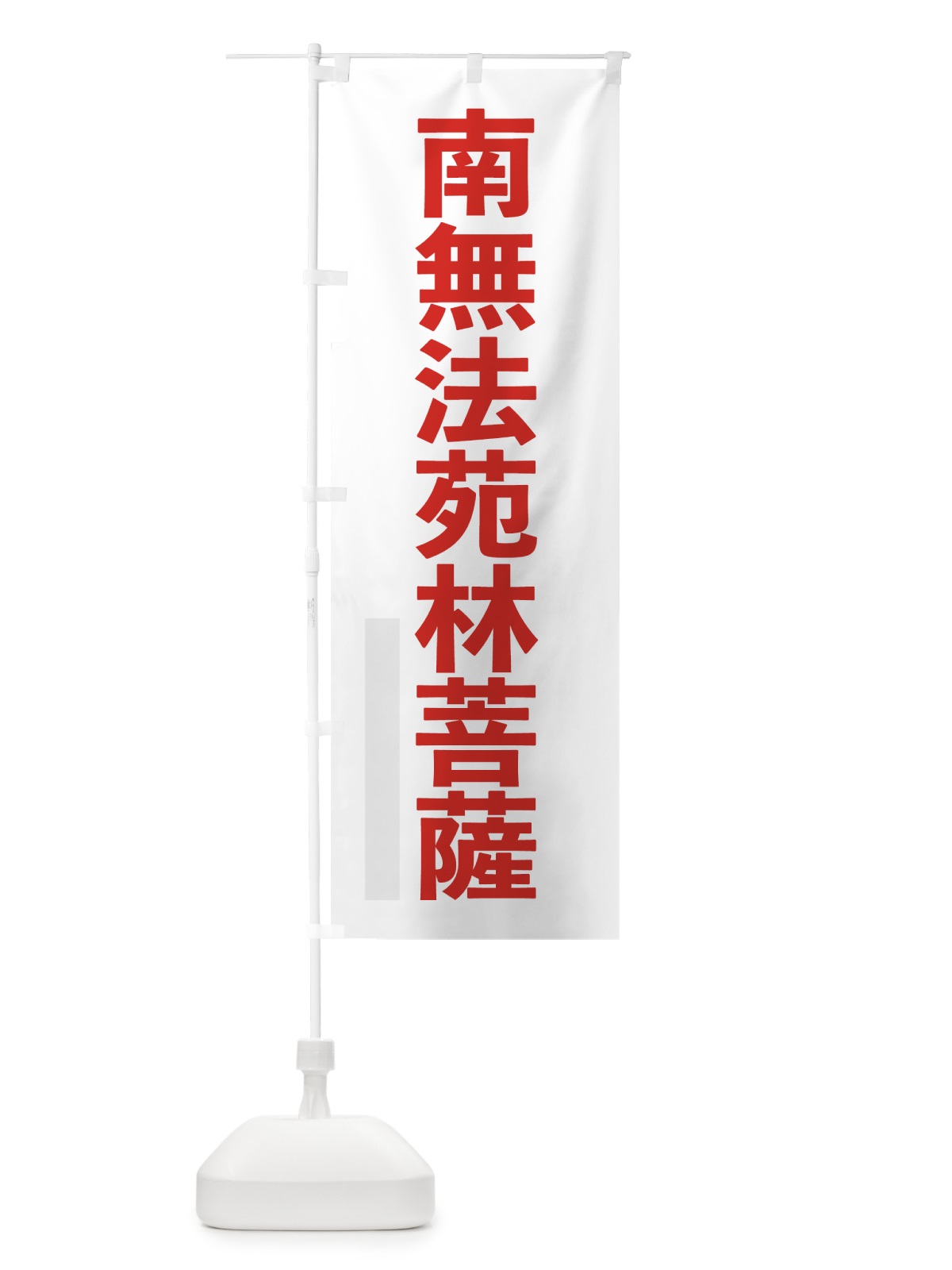 のぼり 南無法苑林菩薩 のぼり旗 79YS(デザイン【B】)