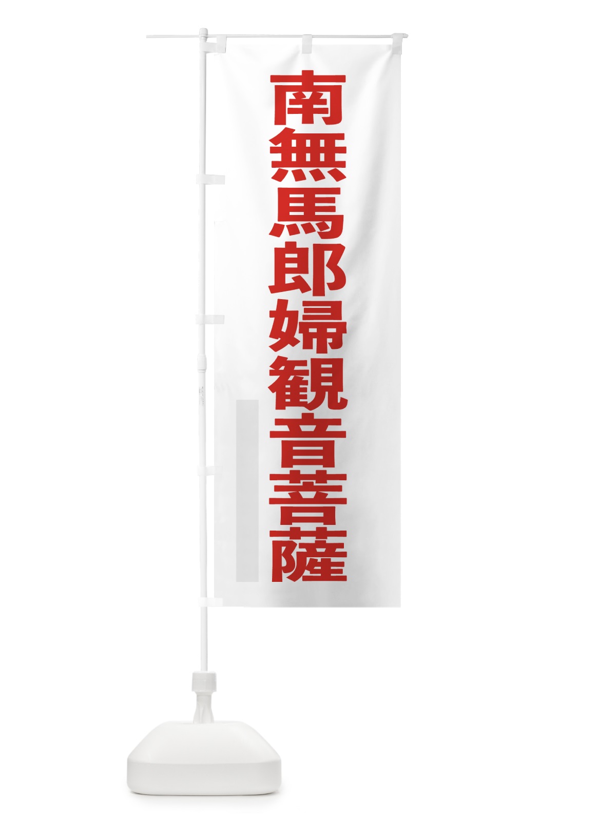 のぼり 南無馬郎婦菩薩 のぼり旗 79YX(デザイン【B】)