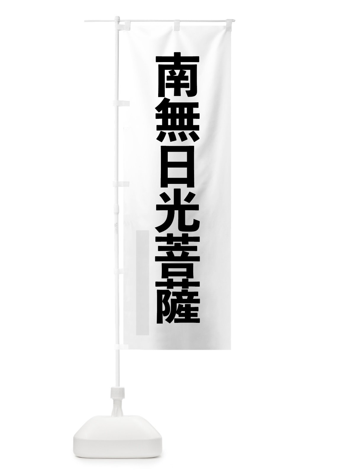 のぼり 南無日光菩薩 のぼり旗 79YY(デザイン【A】)