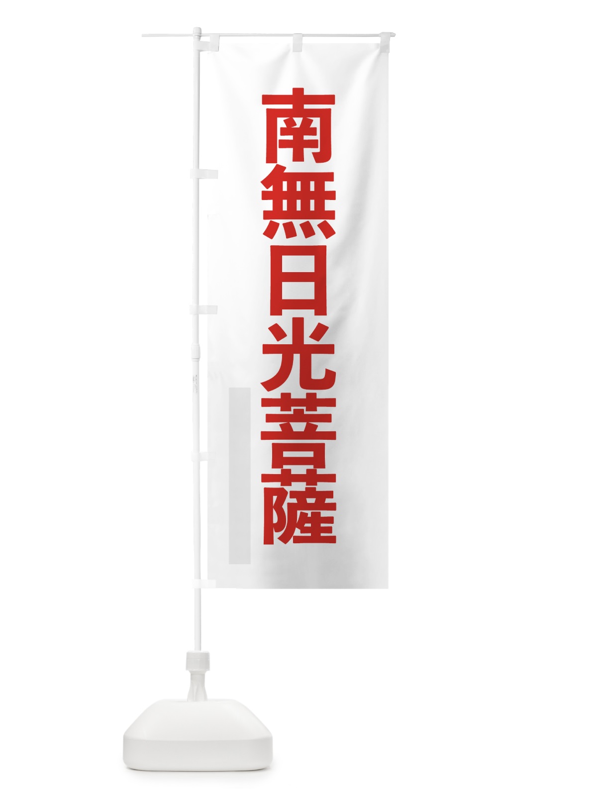 のぼり 南無日光菩薩 のぼり旗 79YY(デザイン【B】)
