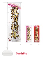 7AJ5 謹賀新年のぼり旗