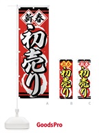 7EJW 初売りのぼり旗