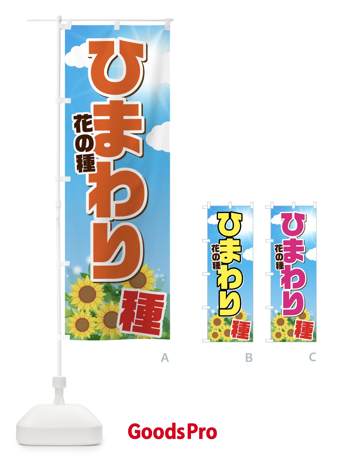 のぼり ひまわりの種 のぼり旗 7GG8 | オリジナルのぼり・既製のぼり