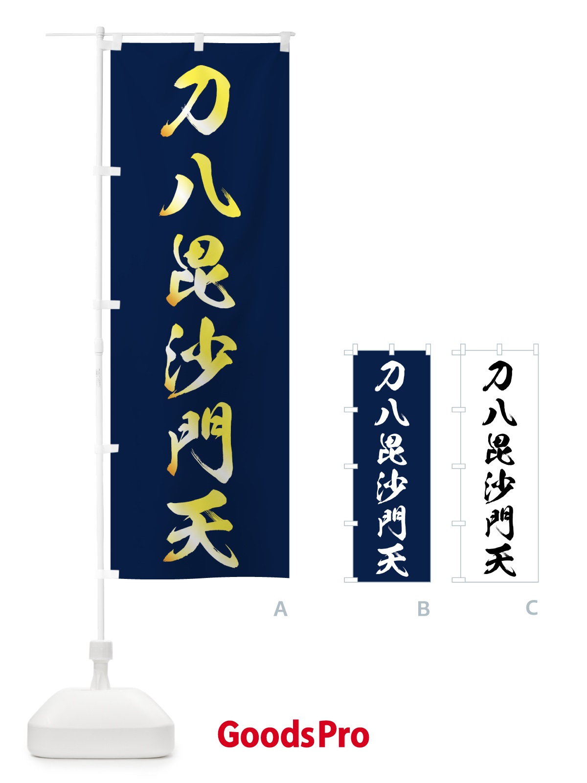 のぼり 刀八毘沙門天 のぼり旗 7GL8 | オリジナルのぼり・既製のぼり