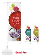 7JEG お正月アレンジメントのぼり旗