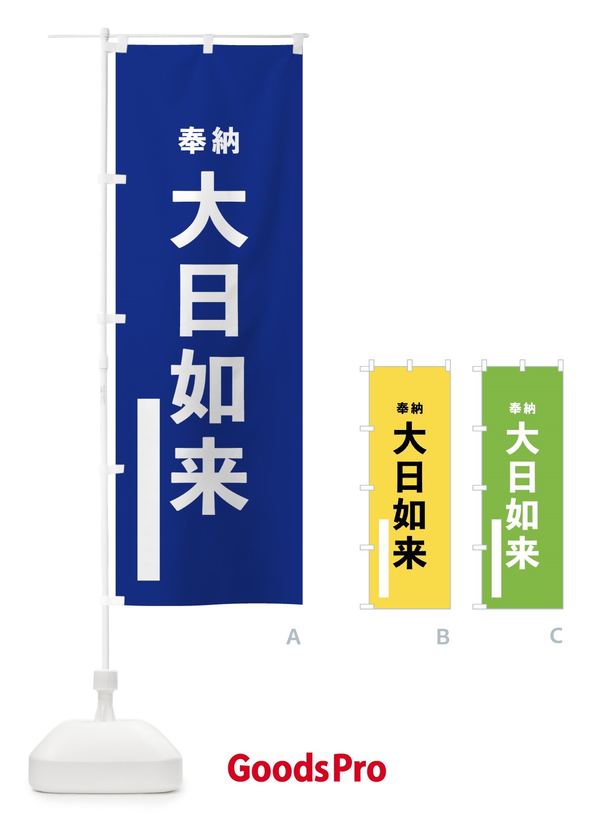 のぼり 大日如来 のぼり旗 7T9W | オリジナルのぼり・既製のぼり