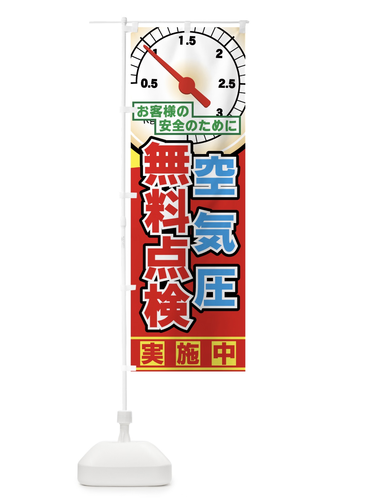 のぼり 空気圧 のぼり旗 7A00(デザイン【A】)