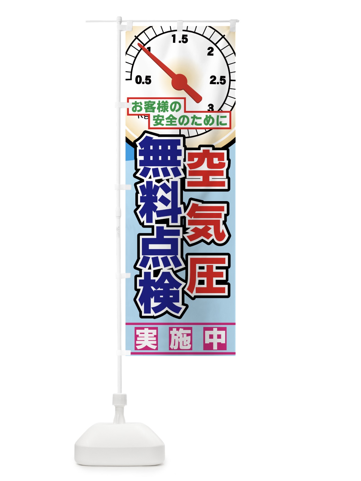 のぼり 空気圧 のぼり旗 7A00(デザイン【B】)
