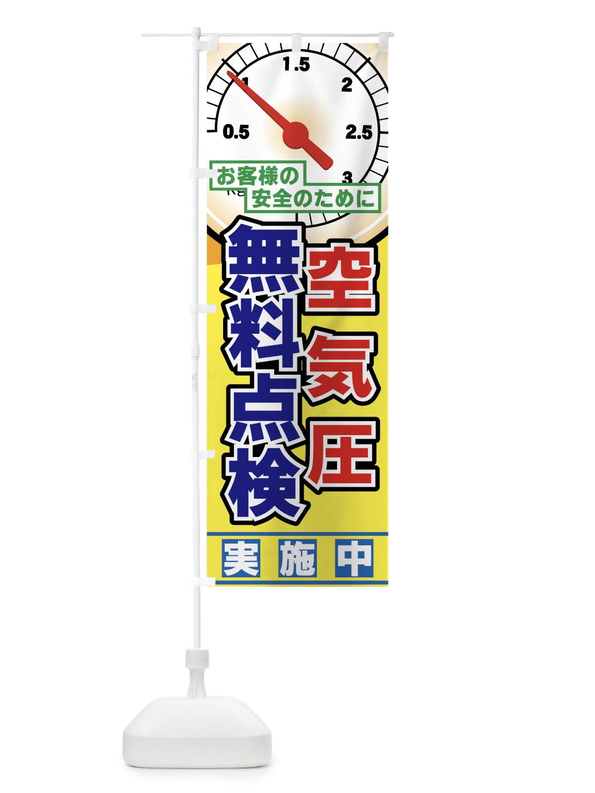 のぼり 空気圧 のぼり旗 7A00(デザイン【C】)