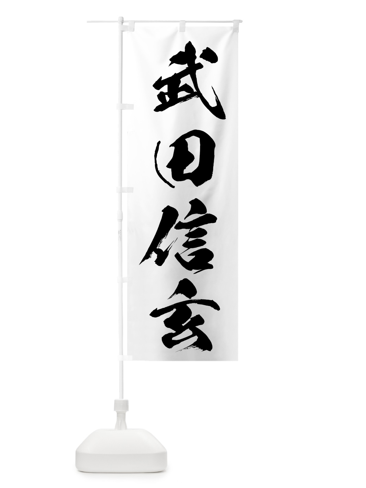 のぼり 武田信玄 のぼり旗 7A03(デザイン【A】)