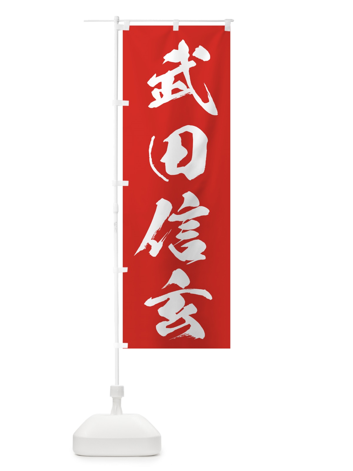 のぼり 武田信玄 のぼり旗 7A03(デザイン【B】)