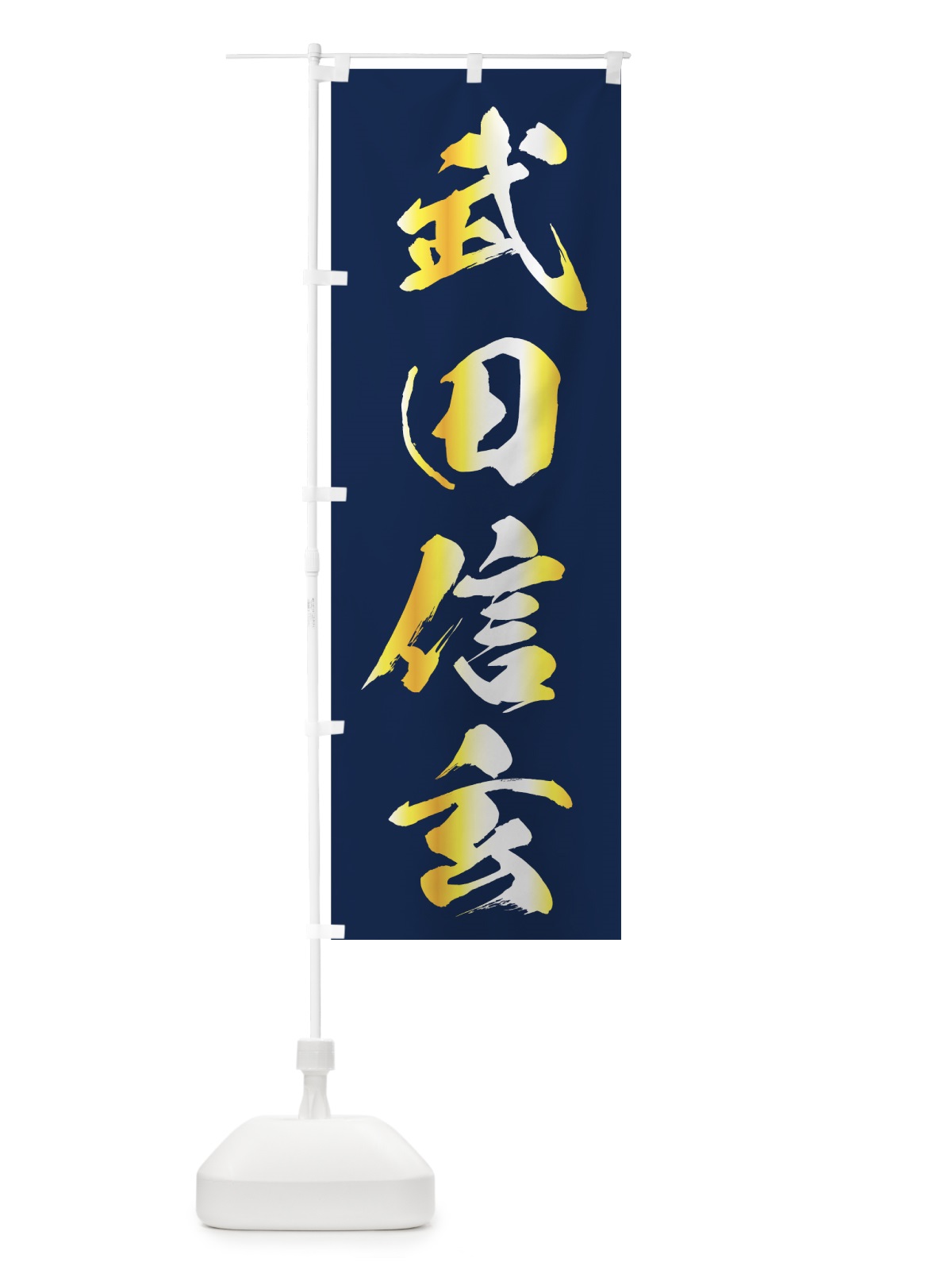 のぼり 武田信玄 のぼり旗 7A03(デザイン【C】)
