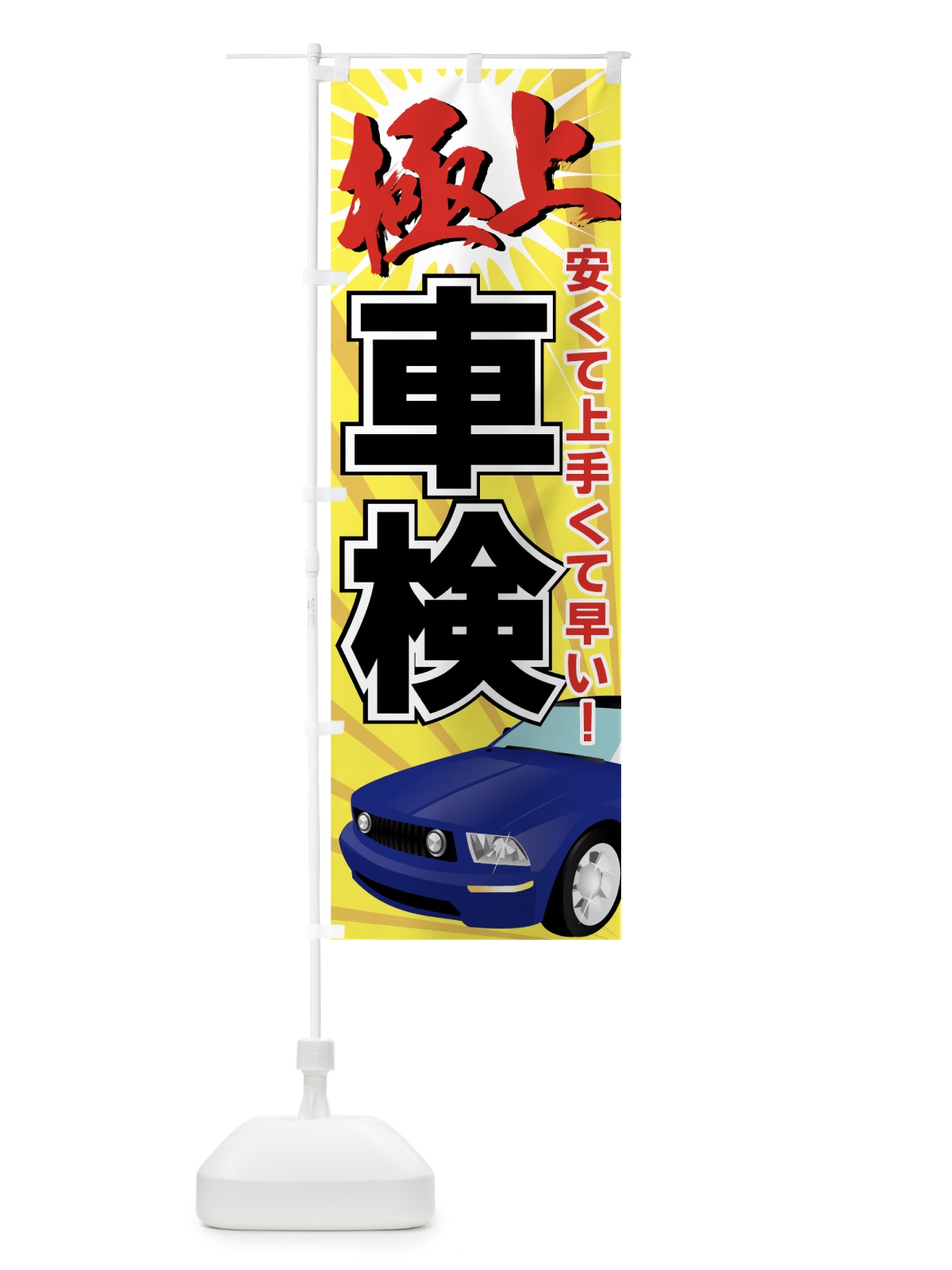 のぼり 車検 のぼり旗 7A04(デザイン【A】)