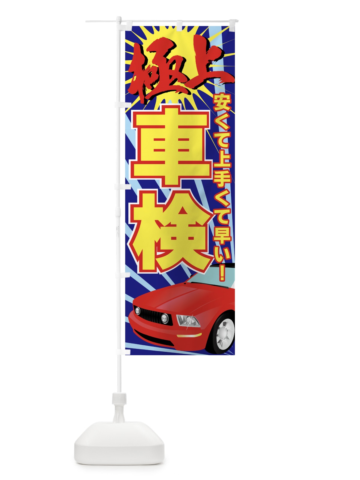 のぼり 車検 のぼり旗 7A04(デザイン【B】)