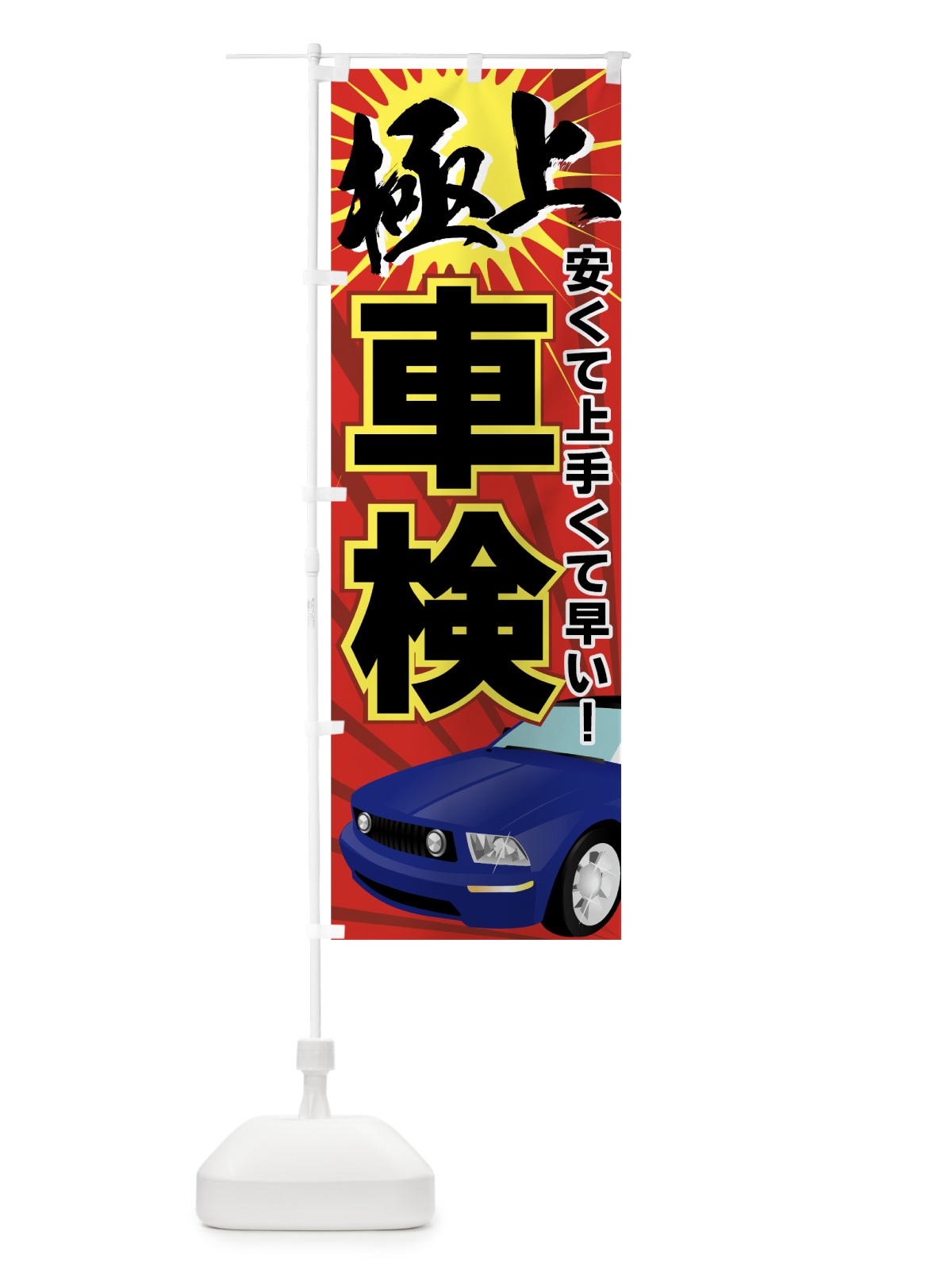 のぼり 車検 のぼり旗 7A04(デザイン【C】)