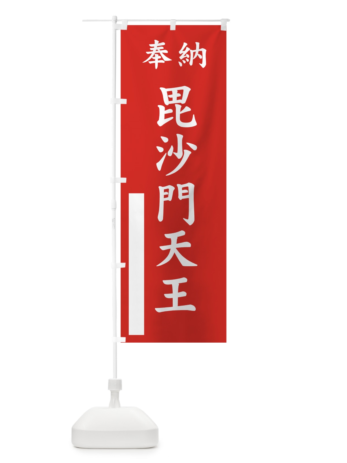 のぼり 毘沙門天王 のぼり旗 7A05(デザイン【A】)