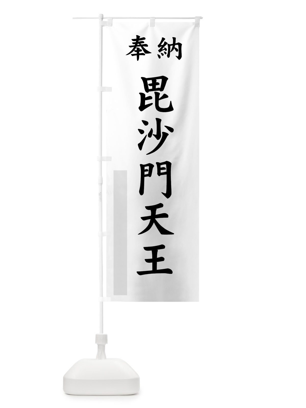 のぼり 毘沙門天王 のぼり旗 7A05(デザイン【B】)