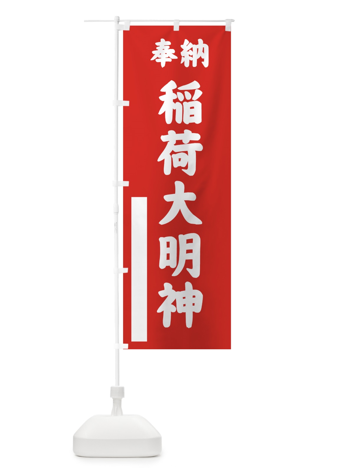 のぼり 稲荷大明神 のぼり旗 7A06(デザイン【A】)