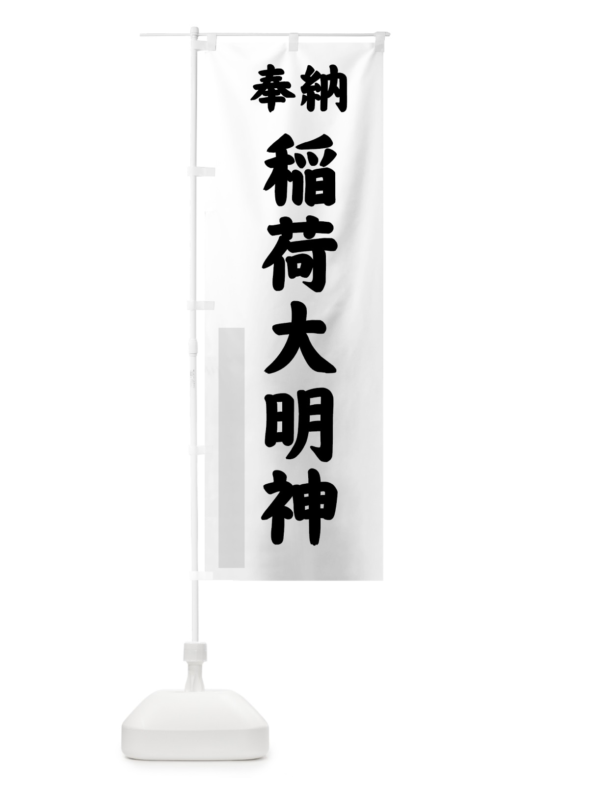 のぼり 稲荷大明神 のぼり旗 7A06(デザイン【B】)