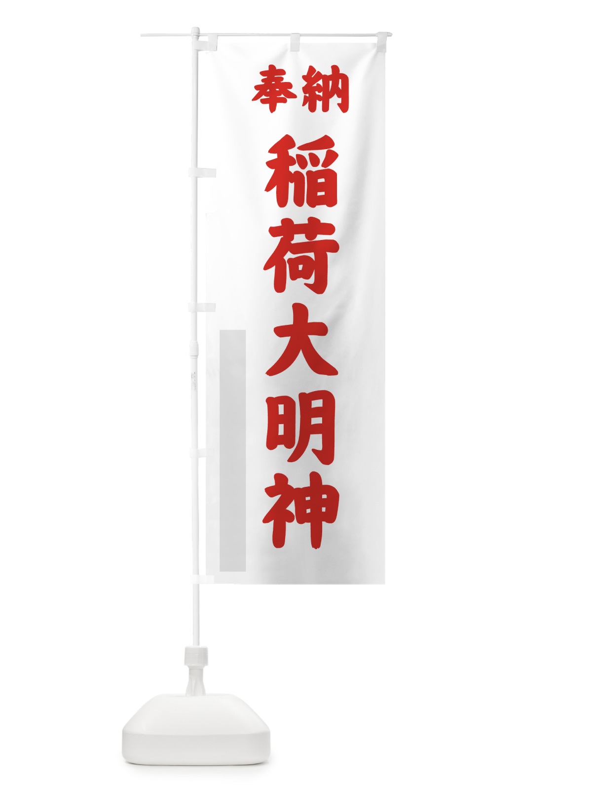 のぼり 稲荷大明神 のぼり旗 7A06(デザイン【C】)