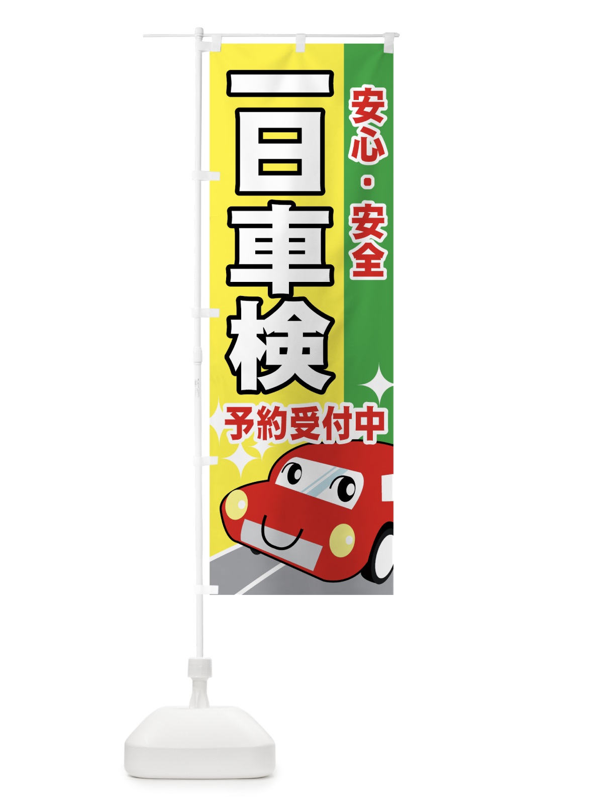 のぼり 一日車検 のぼり旗 7A07(デザイン【A】)