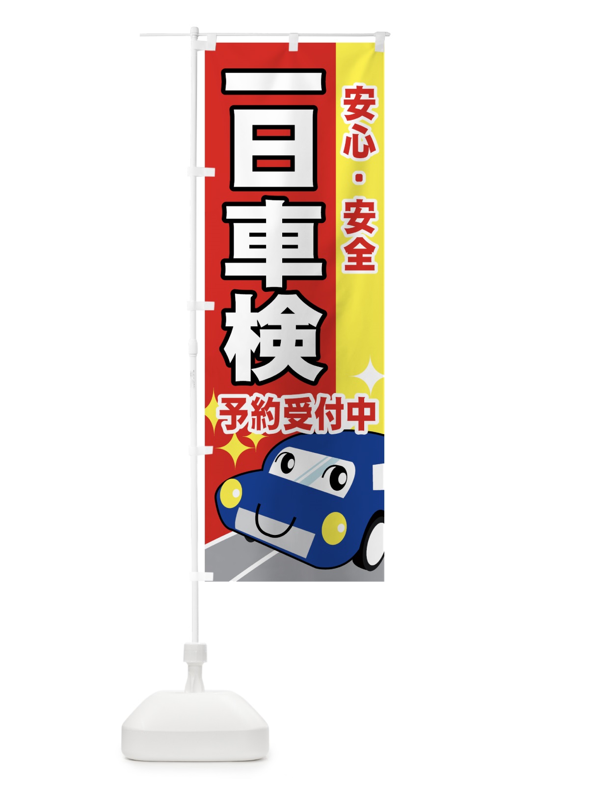 のぼり 一日車検 のぼり旗 7A07(デザイン【B】)
