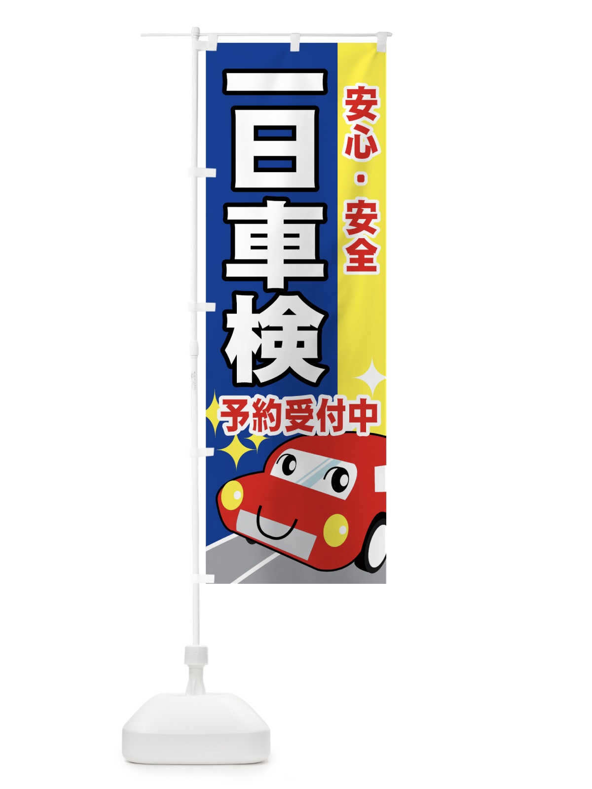 のぼり 一日車検 のぼり旗 7A07(デザイン【C】)