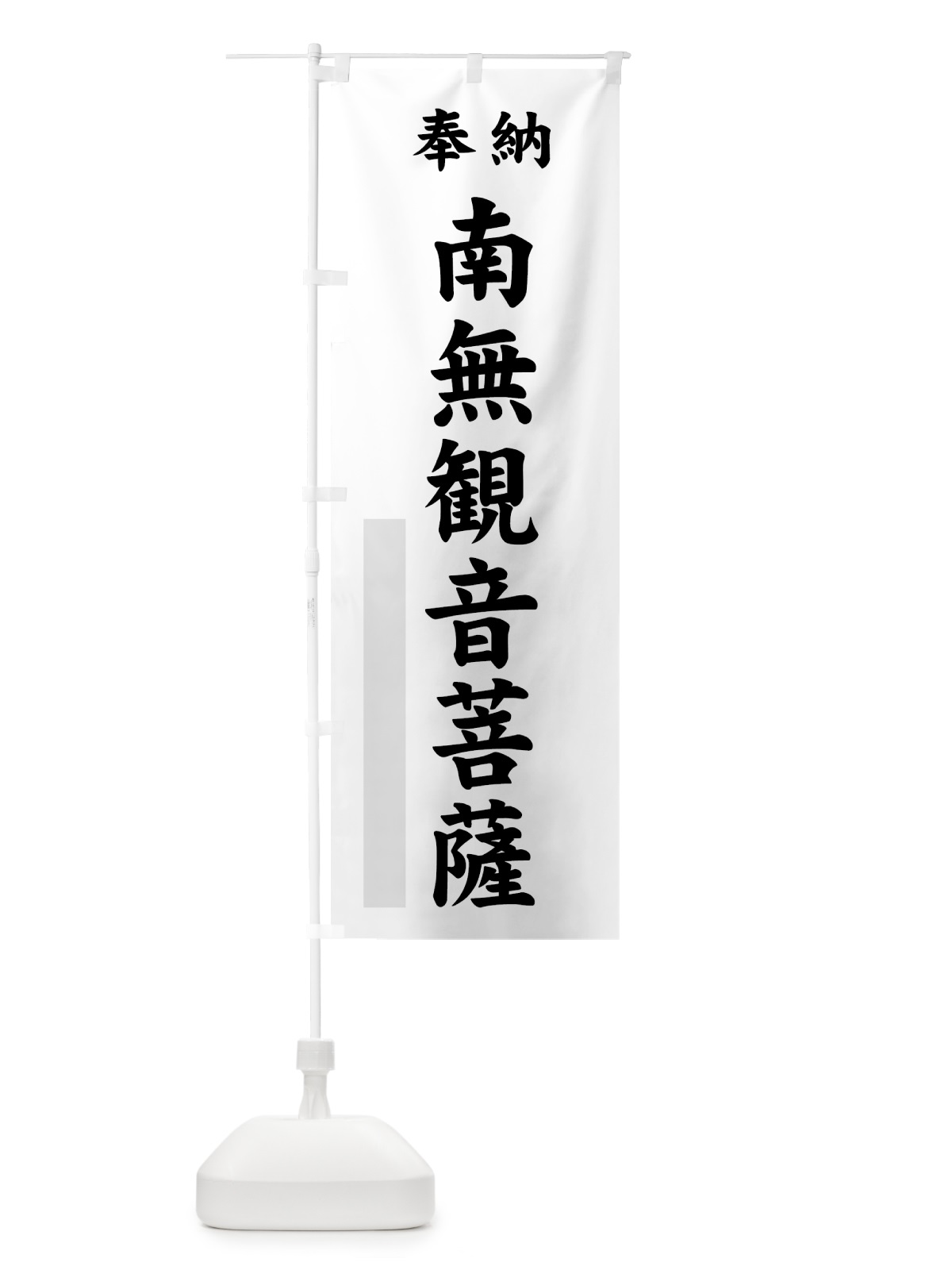 のぼり 南無観音菩薩 のぼり旗 7A0A(デザイン【B】)