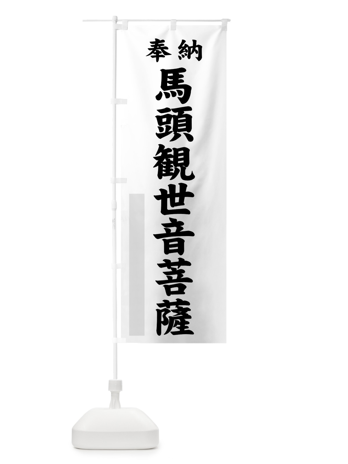 のぼり 馬頭観世音菩薩 のぼり旗 7A0H(デザイン【B】)