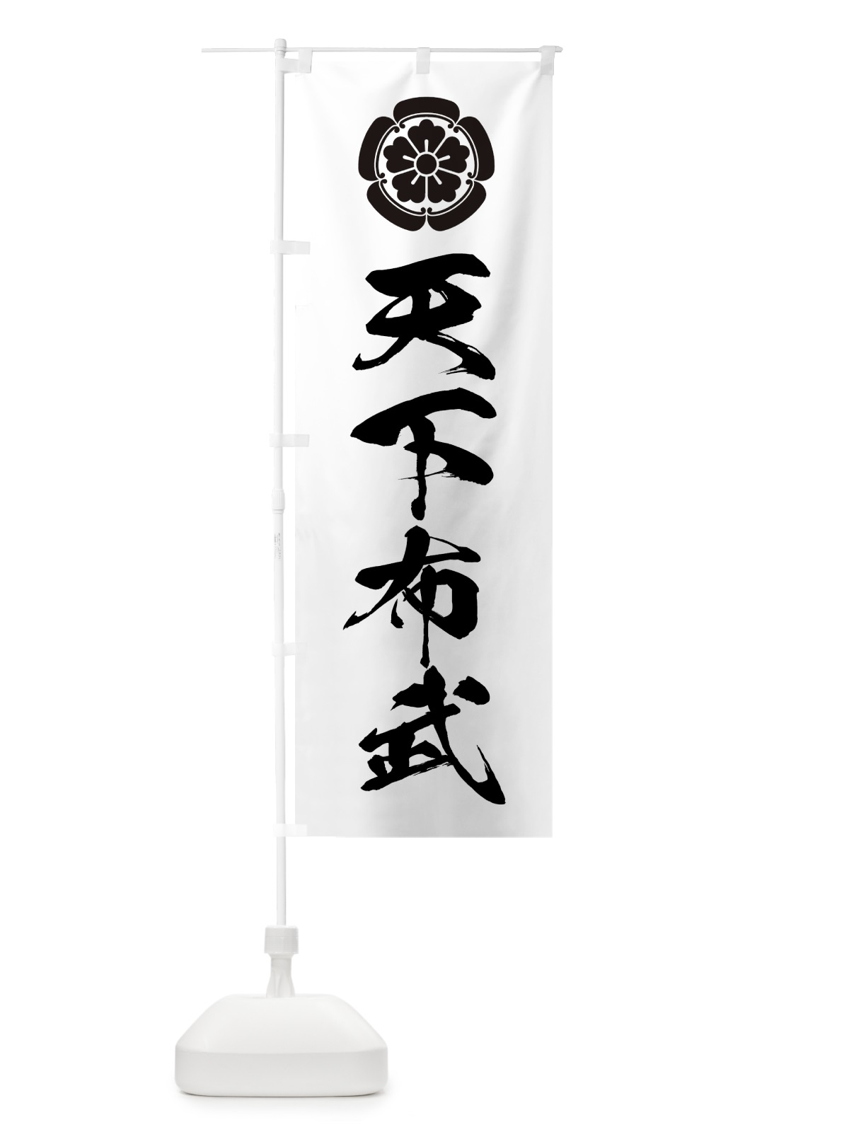 のぼり 天下布武 のぼり旗 7A0J(デザイン【A】)