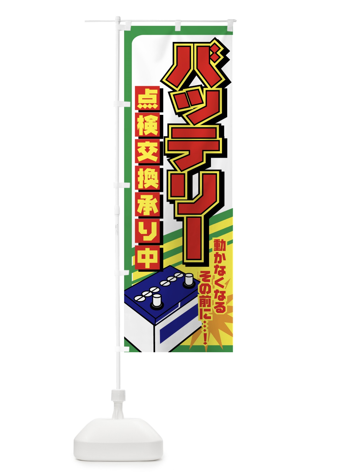 のぼり バッテリー点検 のぼり旗 7A0K(デザイン【A】)