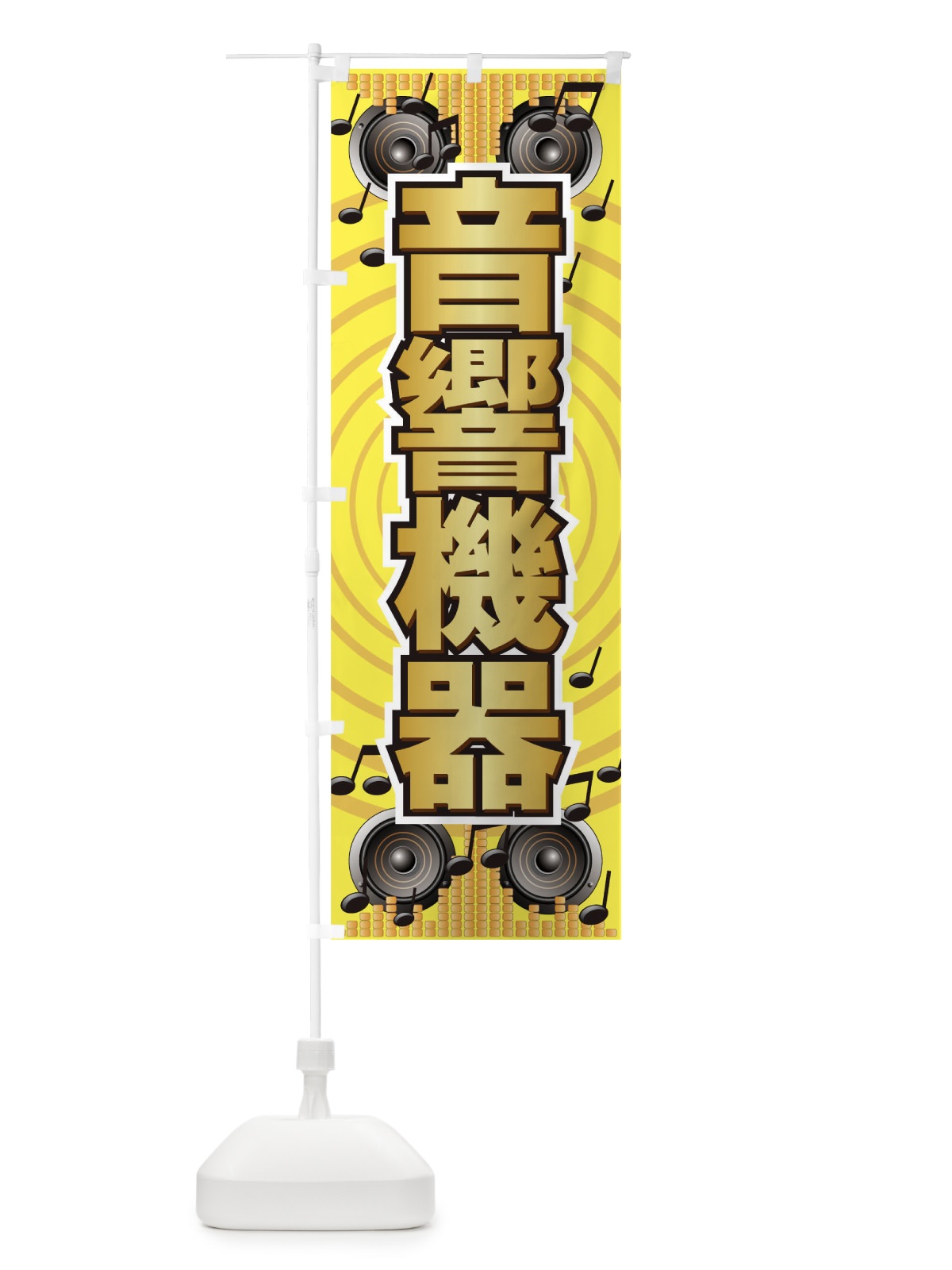 のぼり 音響機器 のぼり旗 7A0S(デザイン【A】)