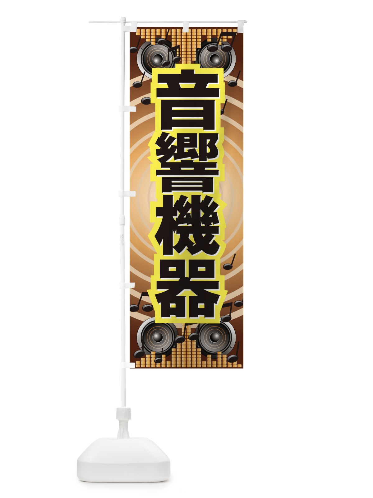 のぼり 音響機器 のぼり旗 7A0S(デザイン【B】)