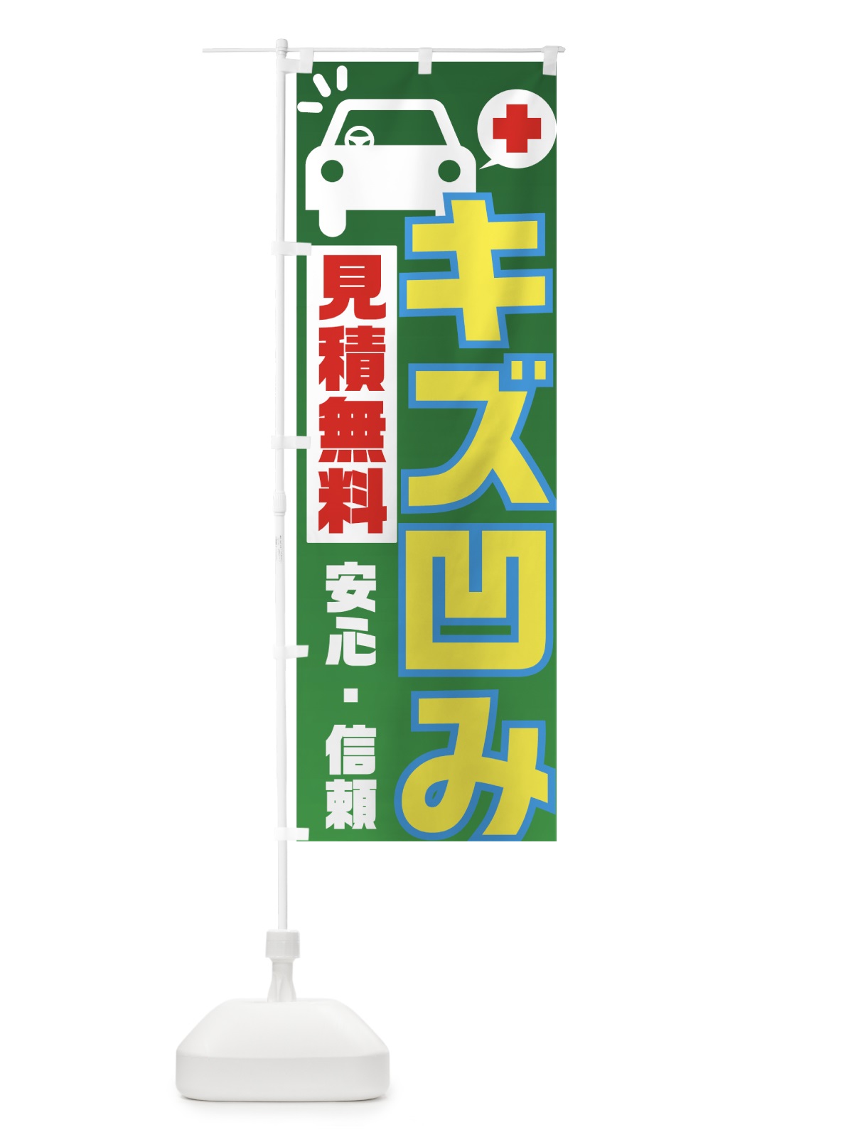 のぼり キズ凹み のぼり旗 7A0T(デザイン【A】)