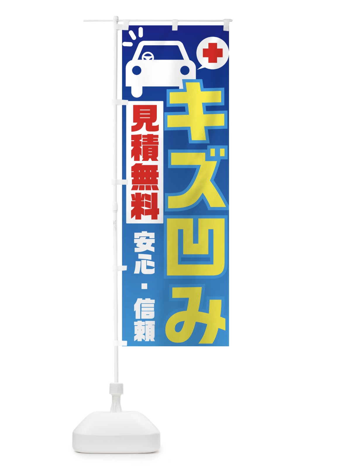 のぼり キズ凹み のぼり旗 7A0T(デザイン【B】)