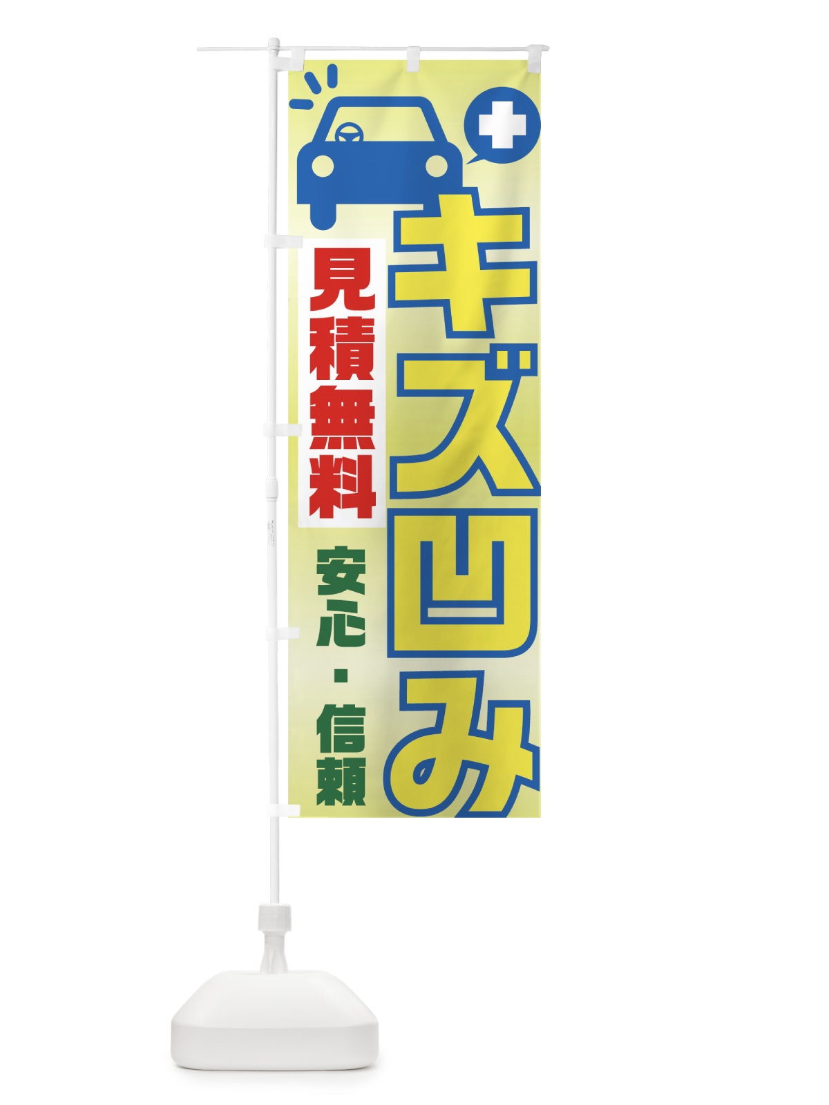 のぼり キズ凹み のぼり旗 7A0T(デザイン【C】)