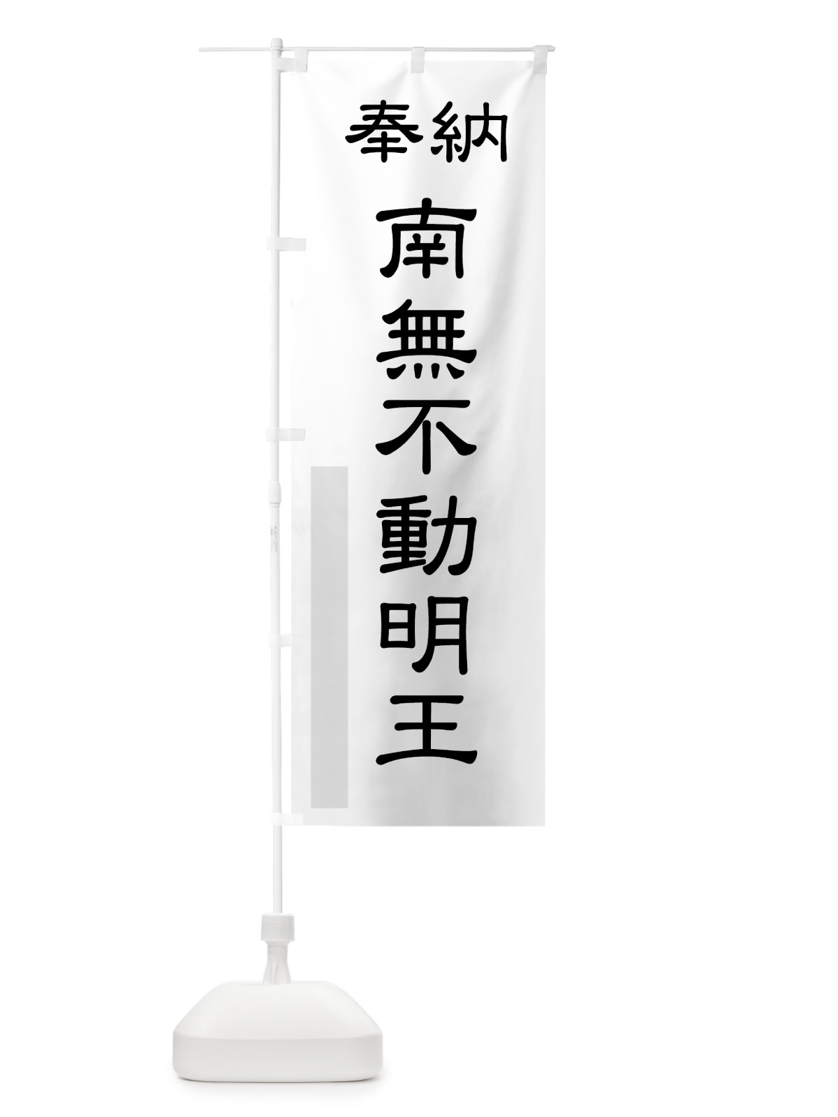 のぼり 南無不動明王 のぼり旗 7A0W(デザイン【B】)