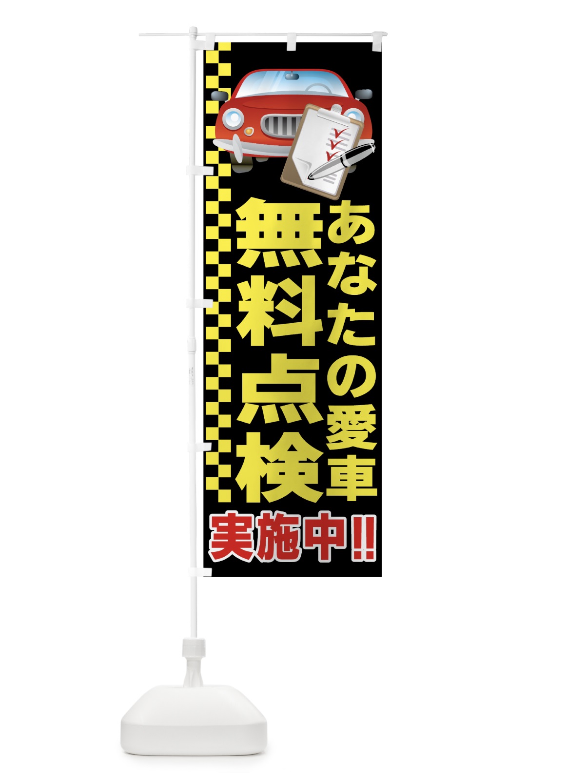 のぼり 愛車無料点検 のぼり旗 7A0Y(デザイン【A】)