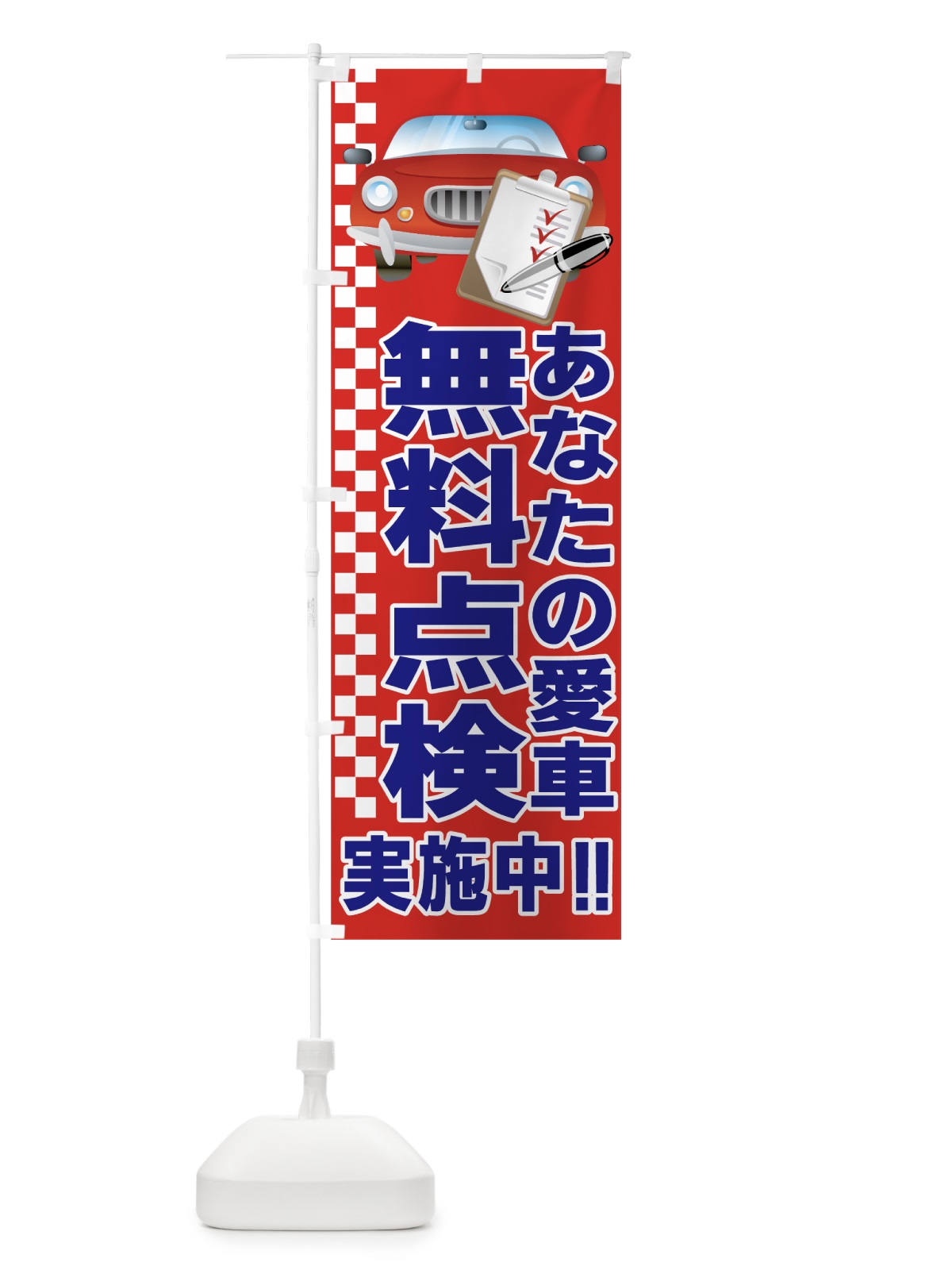 のぼり 愛車無料点検 のぼり旗 7A0Y(デザイン【B】)