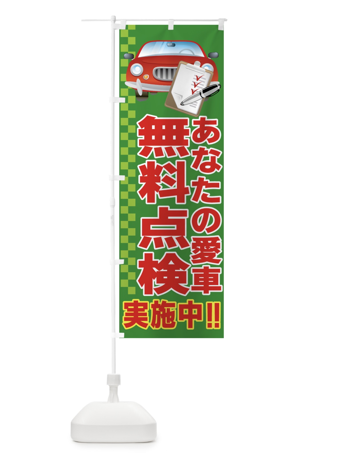 のぼり 愛車無料点検 のぼり旗 7A0Y(デザイン【C】)
