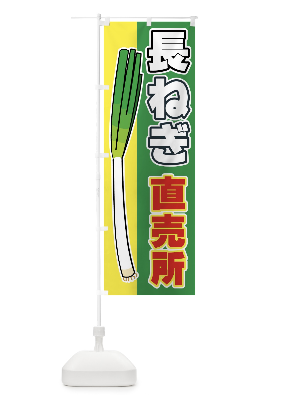 のぼり 長ねぎ直売所 のぼり旗 7A10(デザイン【A】)