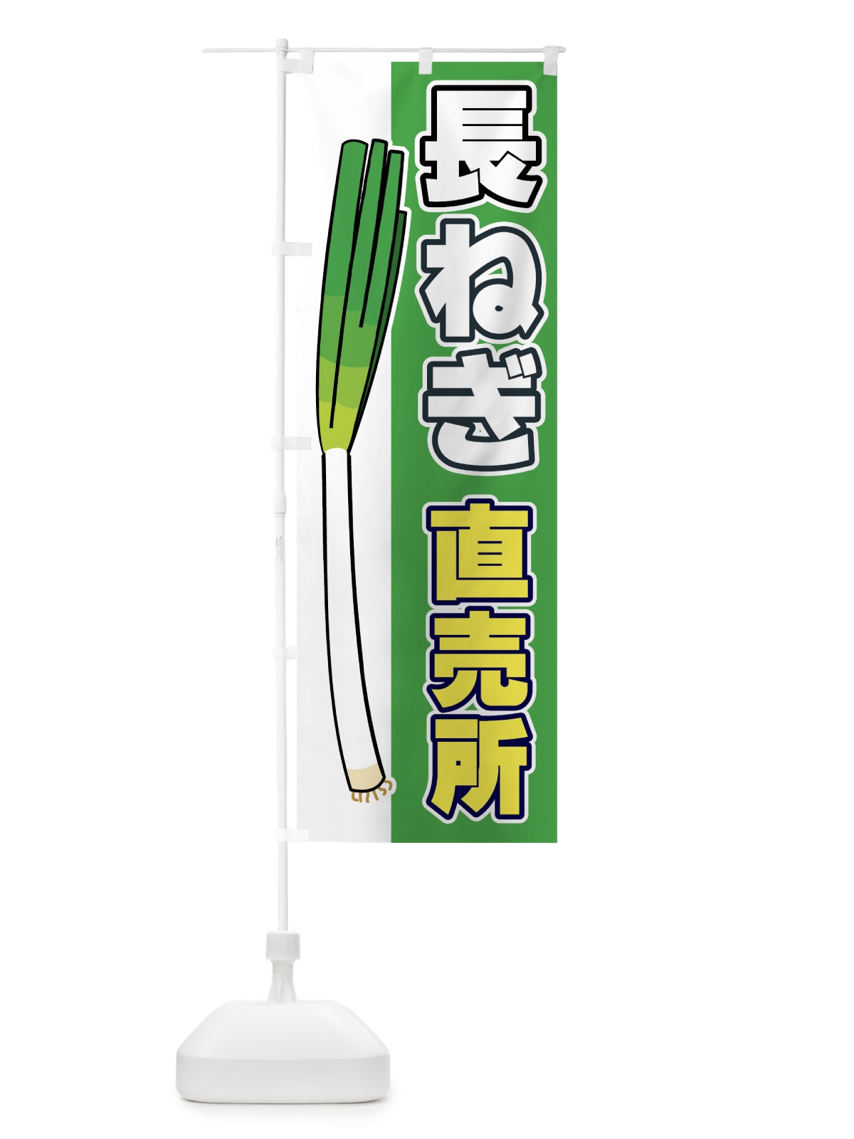のぼり 長ねぎ直売所 のぼり旗 7A10(デザイン【C】)