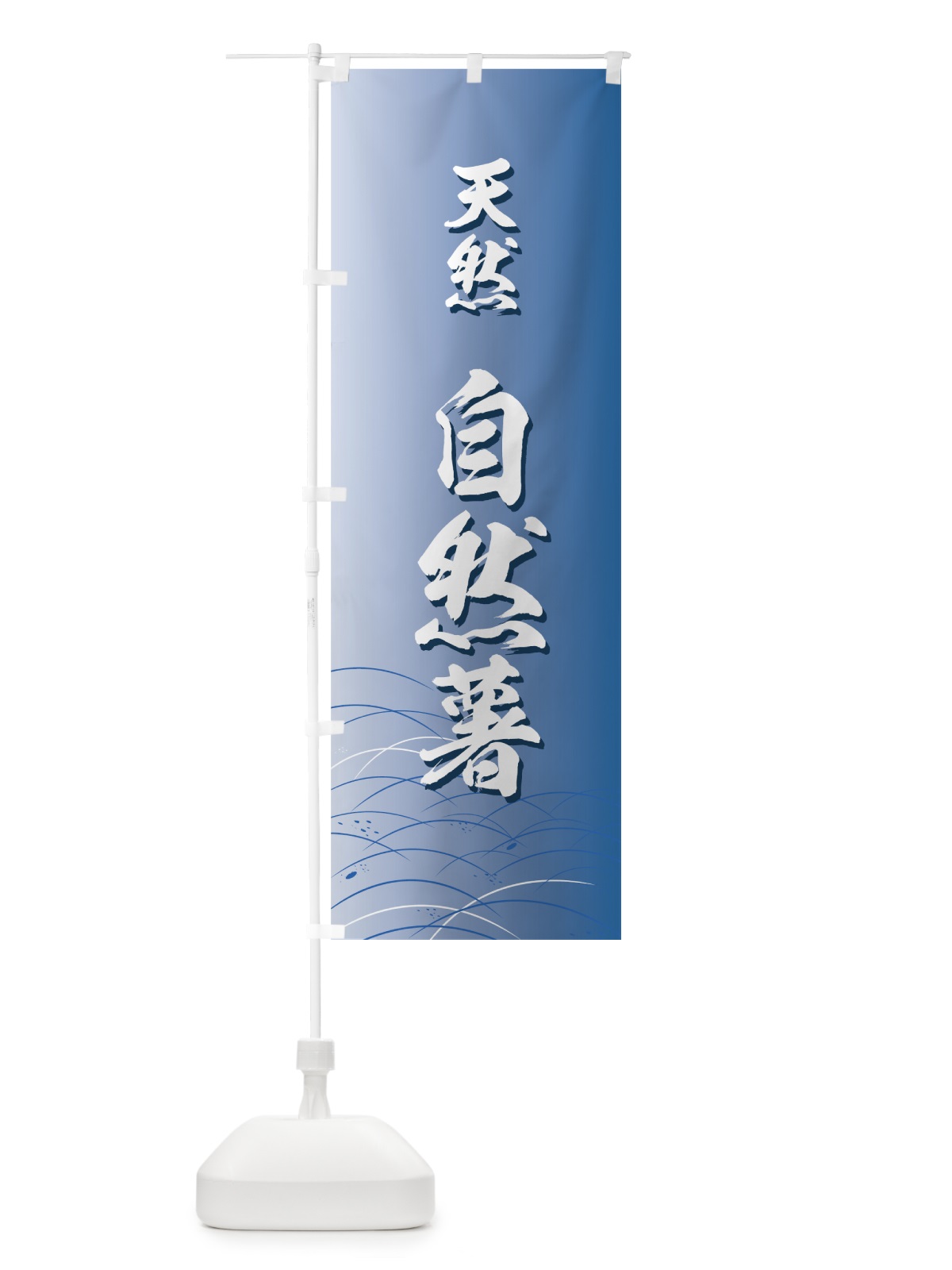 のぼり 自然薯 のぼり旗 7A13(デザイン【C】)