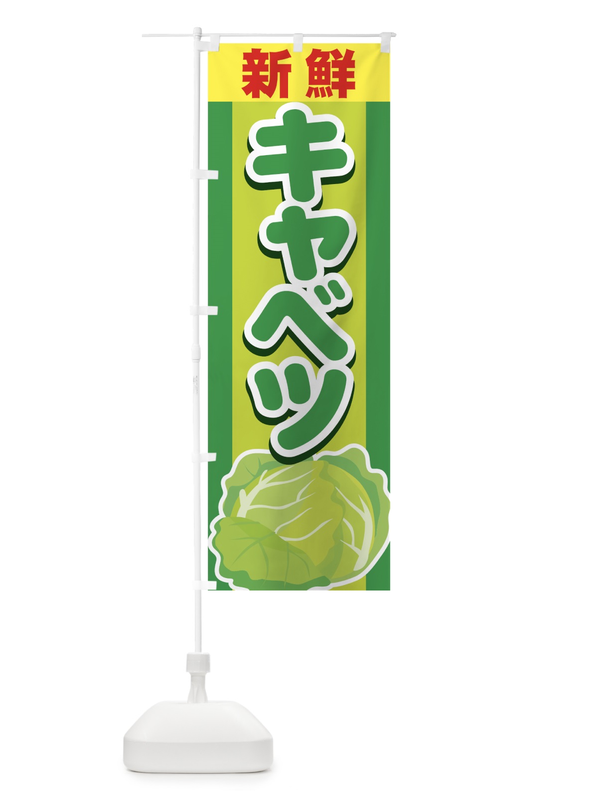 のぼり 新鮮キャベツ のぼり旗 7A17(デザイン【A】)